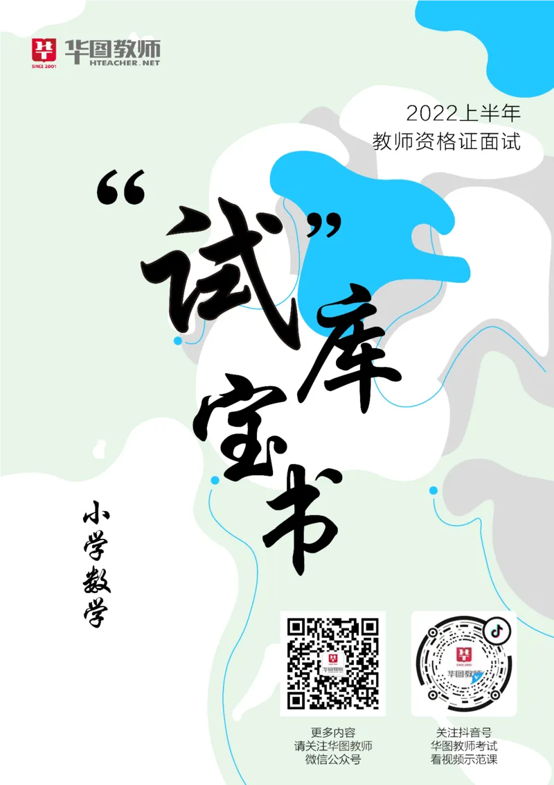 数学_教资初高中_教资面试2025教资面试备考资料合集_教资面试资料合集_3、教资面试资料包大全_19中小学教师资格面试试库宝书_小学