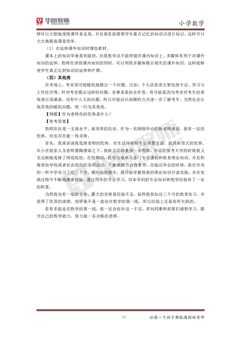 数学_教资初高中_教资面试2025教资面试备考资料合集_教资面试资料合集_3、教资面试资料包大全_19中小学教师资格面试试库宝书_小学