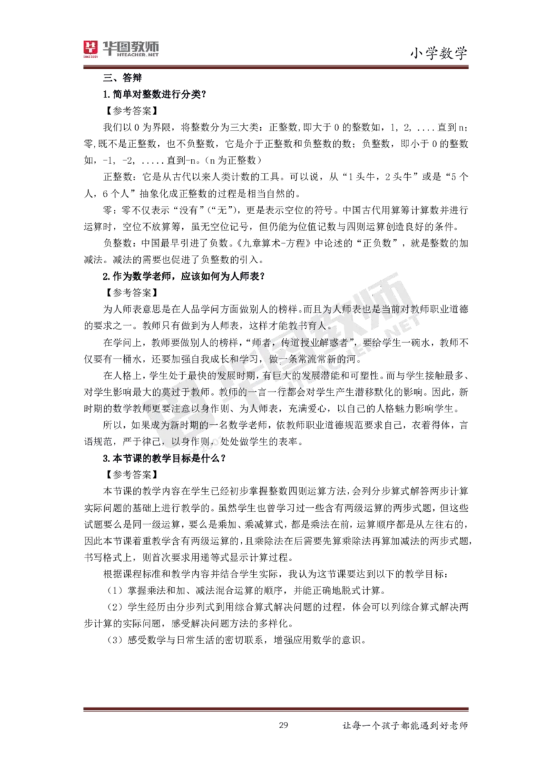 数学_教资初高中_教资面试2025教资面试备考资料合集_教资面试资料合集_3、教资面试资料包大全_19中小学教师资格面试试库宝书_小学