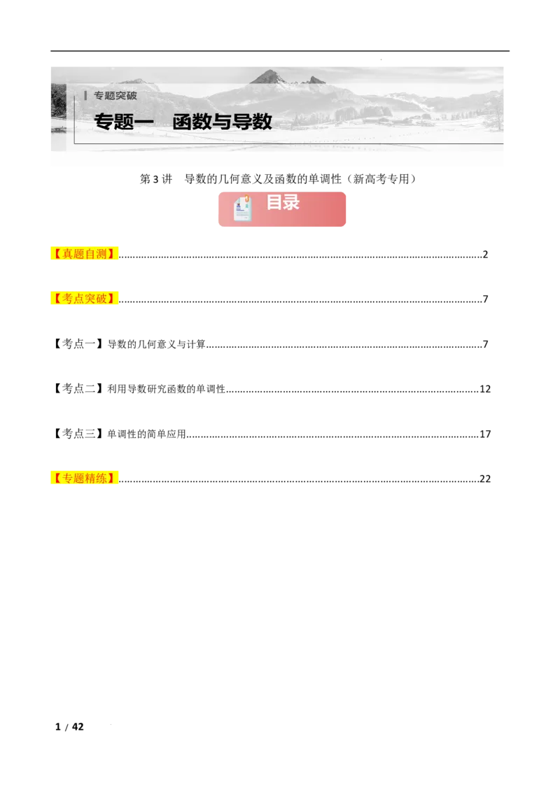专题一函数与导数第3讲　导数的几何意义及函数的单调性解析版_2.2025数学总复习_2025年新高考资料_二轮复习_2025高考数学二轮复习专项突破练习_专题一函数与导数