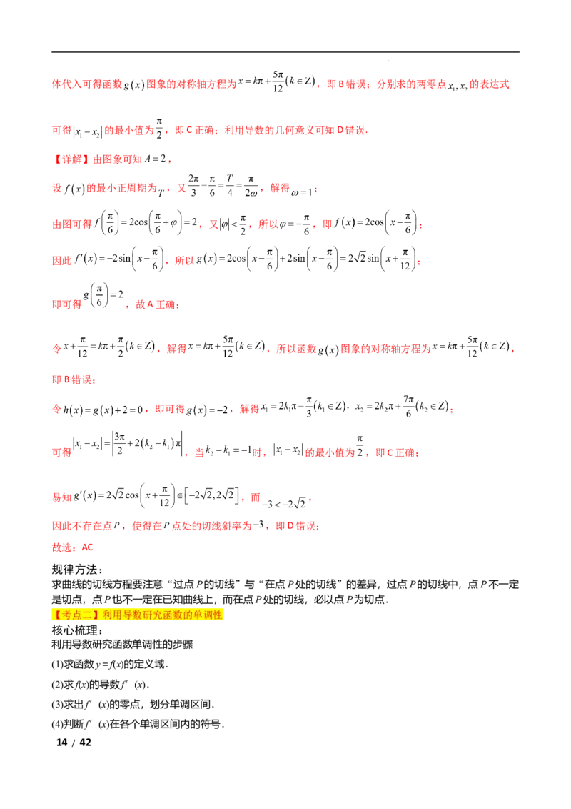 专题一函数与导数第3讲　导数的几何意义及函数的单调性解析版_2.2025数学总复习_2025年新高考资料_二轮复习_2025高考数学二轮复习专项突破练习_专题一函数与导数
