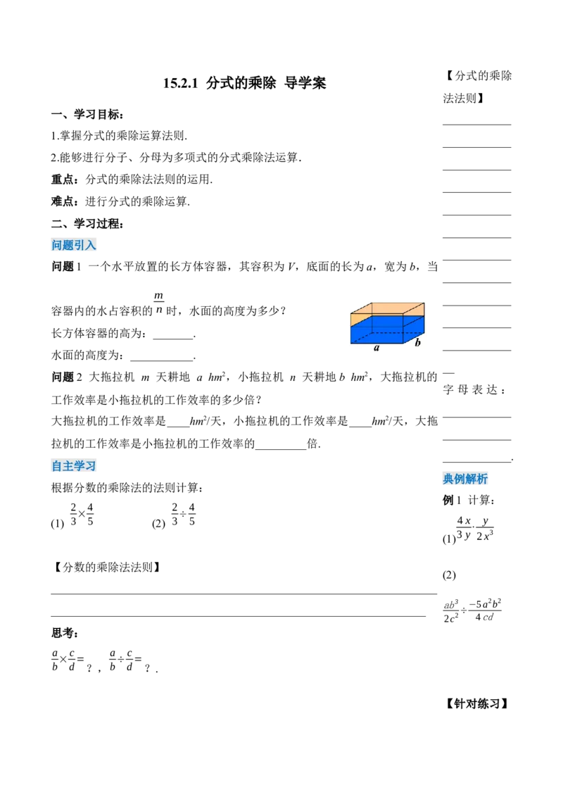 15.2.1分式的乘除（导学案）-（人教版）_初中数学_八年级数学上册（人教版）_老课标资料_导学案
