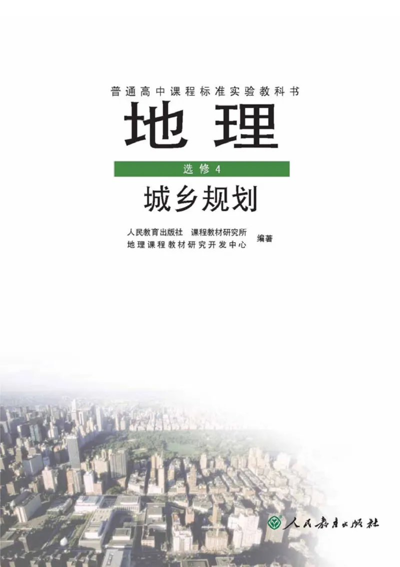 高中地理选修4城乡规划(1)_教资初高中_教资面试2025教资面试备考资料合集_教资面试资料合集_2025教资面试资料_25上教资面试-小学资料包_20教材：全册_高中_高中地理