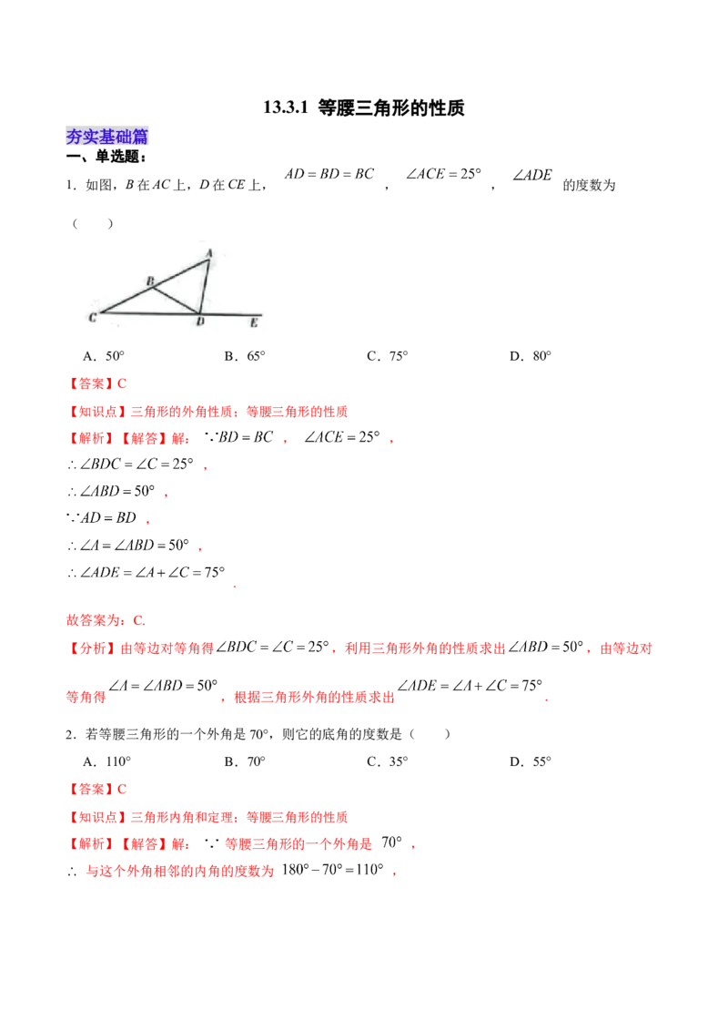 13.3.1等腰三角形的性质（分层作业）（解析版）_初中数学_八年级数学上册（人教版）_老课标资料_分层作业