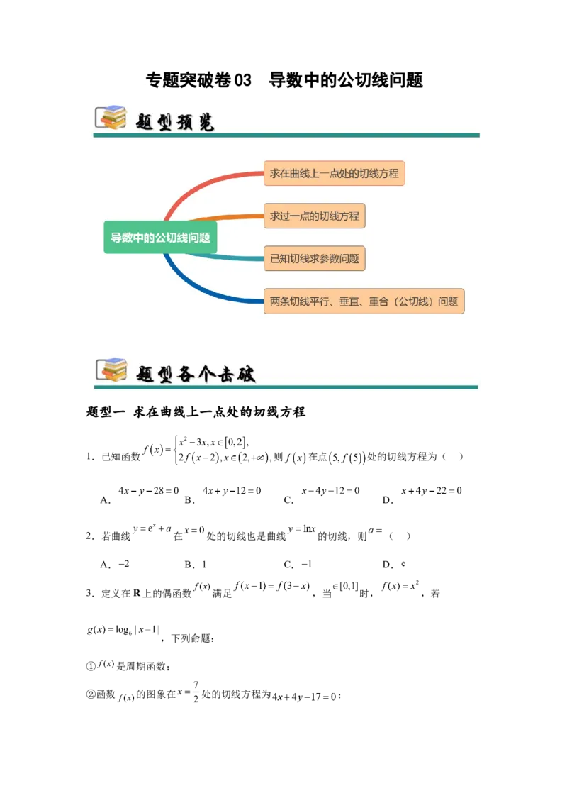 专题突破卷03导数中的公切线问题（原卷版）_2.2025数学总复习_2025年新高考资料_一轮复习_2025年高考数学一轮复习考点通关卷（新高考通用）