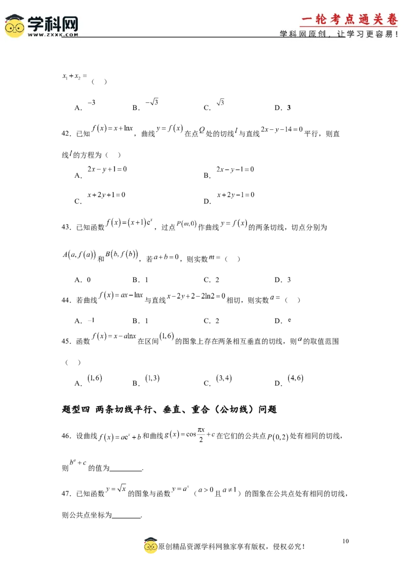 专题突破卷03导数中的公切线问题（原卷版）_2.2025数学总复习_2025年新高考资料_一轮复习_2025年高考数学一轮复习考点通关卷（新高考通用）