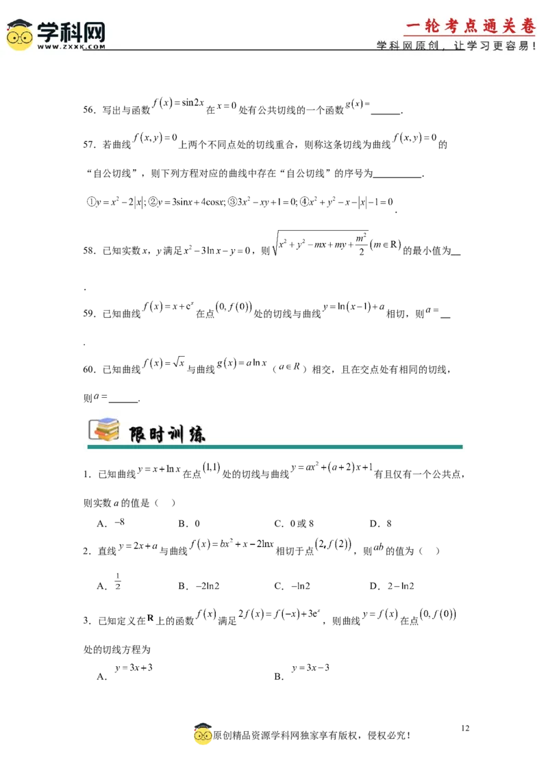 专题突破卷03导数中的公切线问题（原卷版）_2.2025数学总复习_2025年新高考资料_一轮复习_2025年高考数学一轮复习考点通关卷（新高考通用）
