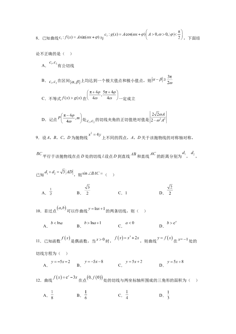 专题突破卷03导数中的公切线问题（原卷版）_2.2025数学总复习_2025年新高考资料_一轮复习_2025年高考数学一轮复习考点通关卷（新高考通用）