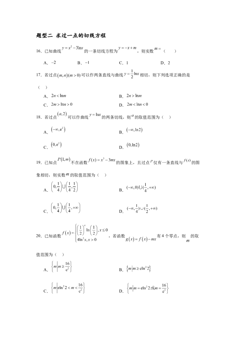 专题突破卷03导数中的公切线问题（原卷版）_2.2025数学总复习_2025年新高考资料_一轮复习_2025年高考数学一轮复习考点通关卷（新高考通用）