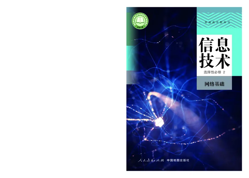 高中选修二信息技术_教资初高中_教资面试2025教资面试备考资料合集_教资面试资料合集_3、教资面试资料包大全_45大圣中小幼面试资料包_高中_信息技术_高中信息技术电子课本