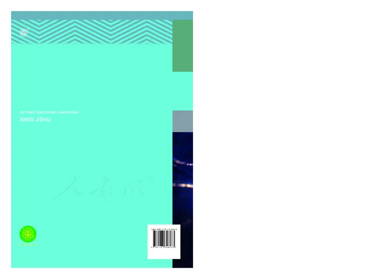 高中选修二信息技术_教资初高中_教资面试2025教资面试备考资料合集_教资面试资料合集_3、教资面试资料包大全_45大圣中小幼面试资料包_高中_信息技术_高中信息技术电子课本