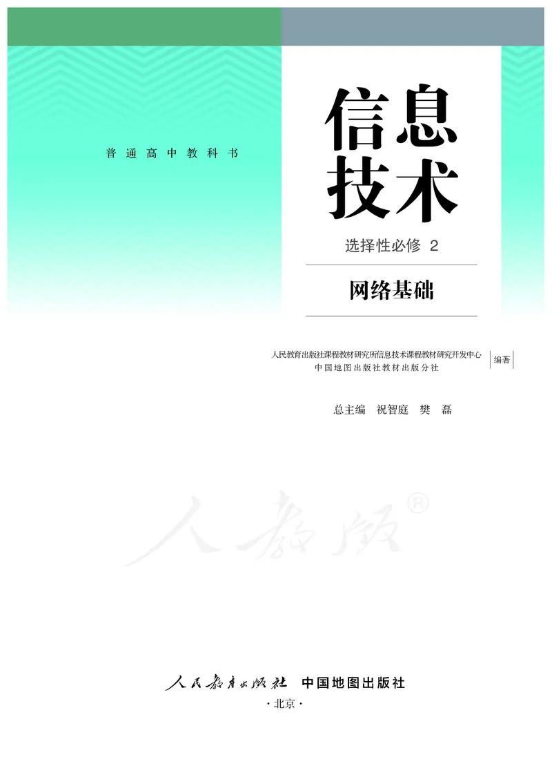 高中选修二信息技术_教资初高中_教资面试2025教资面试备考资料合集_教资面试资料合集_3、教资面试资料包大全_45大圣中小幼面试资料包_高中_信息技术_高中信息技术电子课本