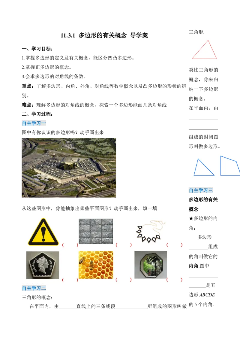 11.3.1多边形的有关概念（导学案）-（人教版）_初中数学_八年级数学上册（人教版）_老课标资料_导学案