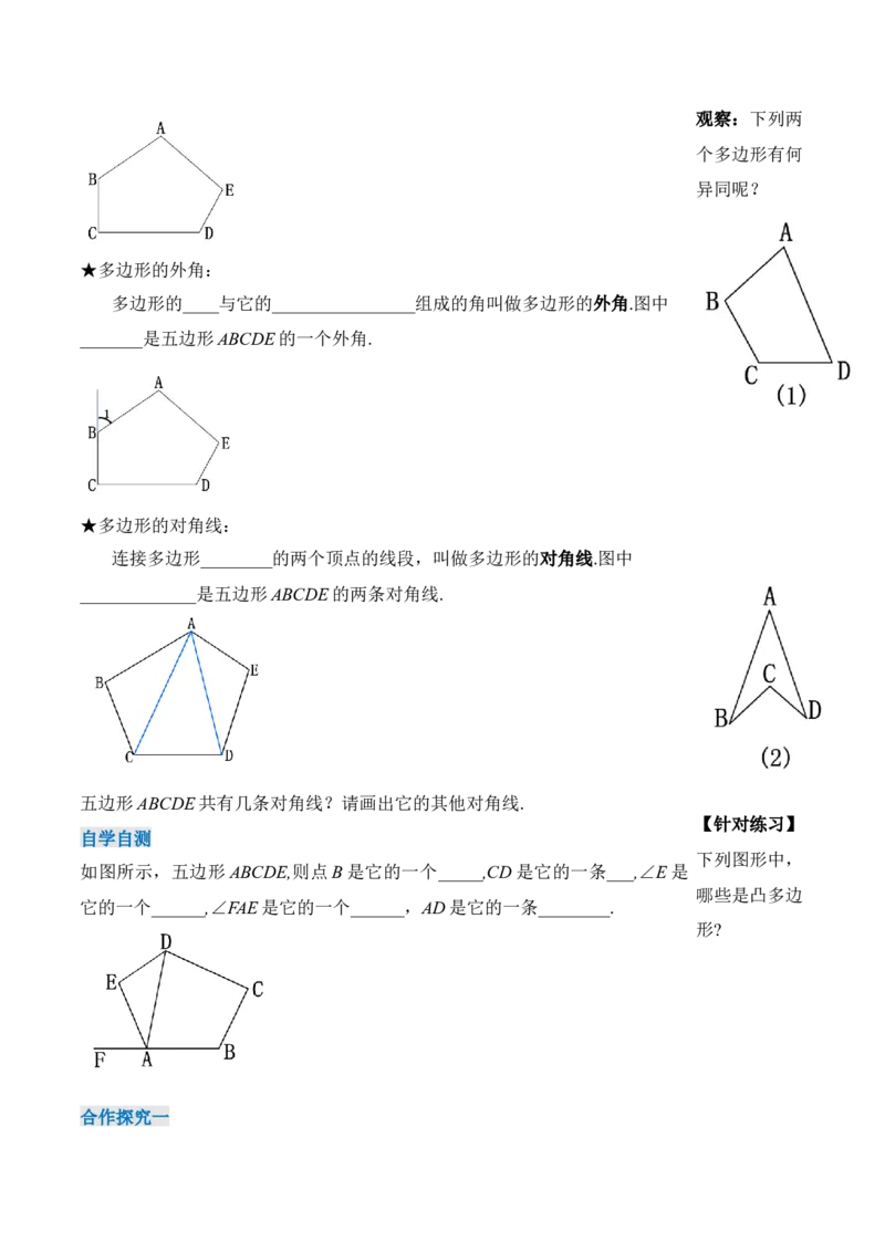11.3.1多边形的有关概念（导学案）-（人教版）_初中数学_八年级数学上册（人教版）_老课标资料_导学案