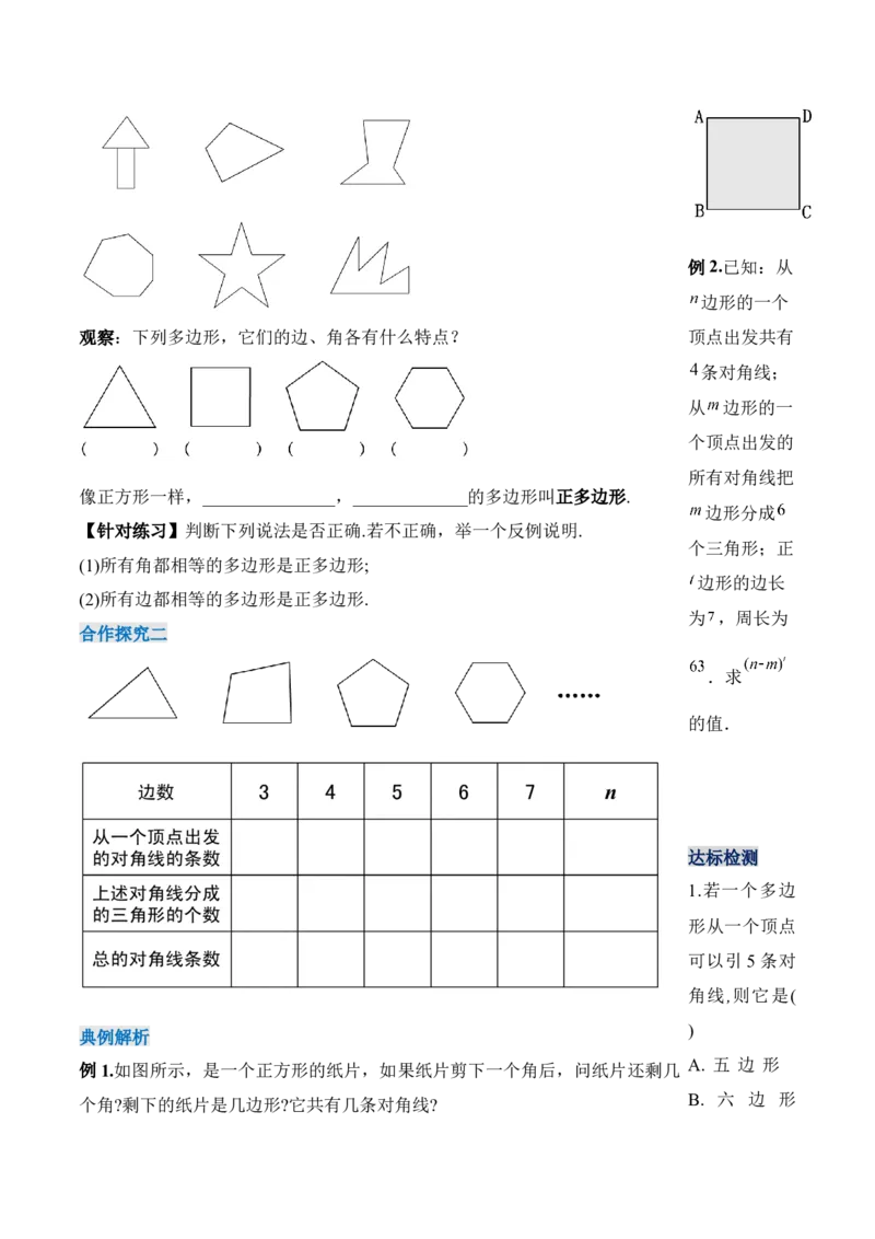 11.3.1多边形的有关概念（导学案）-（人教版）_初中数学_八年级数学上册（人教版）_老课标资料_导学案
