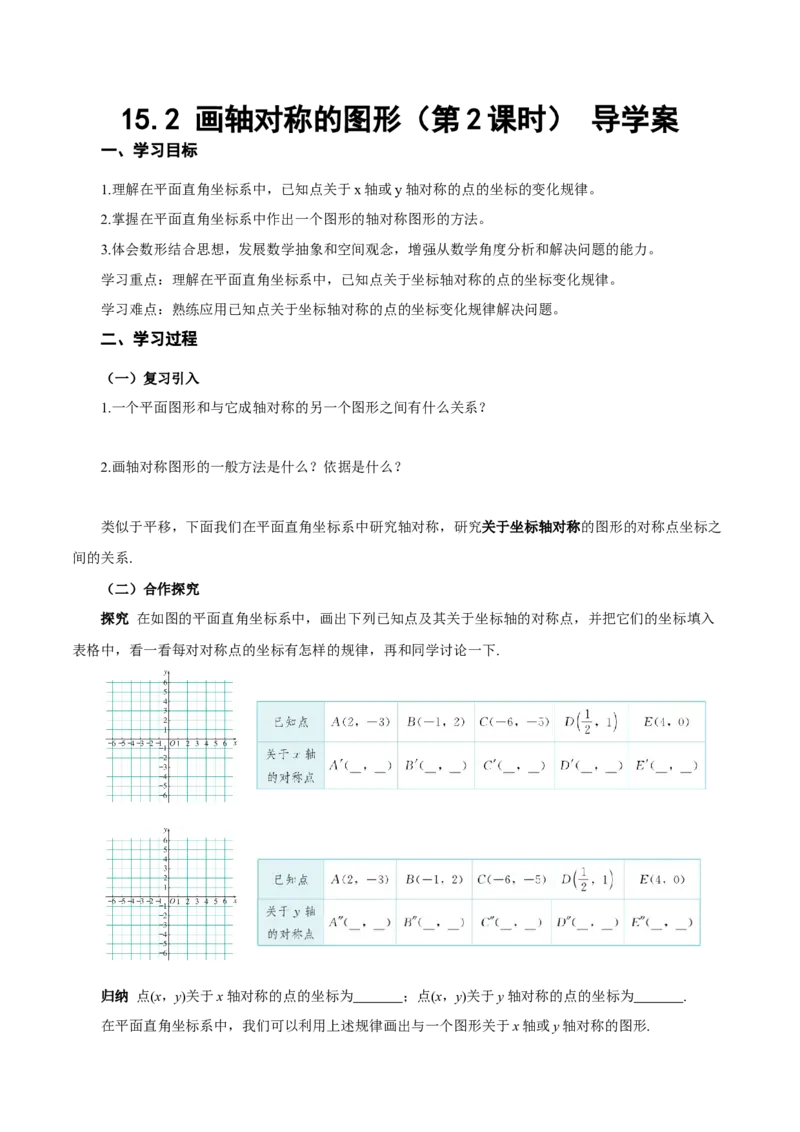 15.2画轴对称的图形（第2课时）（导学案）_初中数学_八年级数学上册（人教版）_导学案