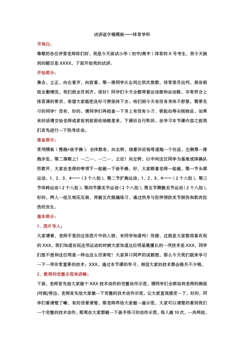 试讲逐字稿模板&mdash;&mdash;体育学科_教资初高中_教资面试2025教资面试备考资料合集_教资面试资料合集_2025教资面试资料_25上教资面试中学合集_教资面试逐字稿_小学体育面试逐字稿和教案
