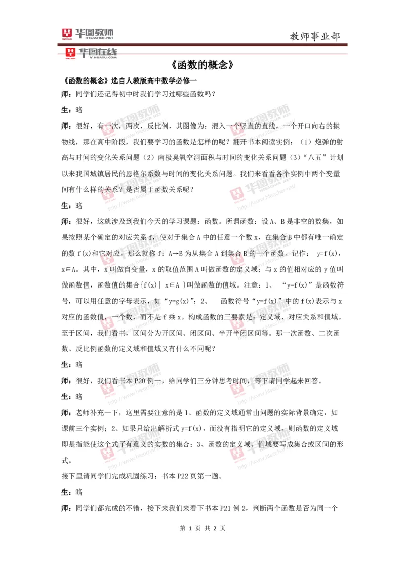 必修一函数的概念讲课稿_教资初高中_教资面试2025教资面试备考资料合集_教资面试资料合集_2025教资面试资料_25上教资面试中学合集_教资面试逐字稿_高中数学面试逐字稿合集