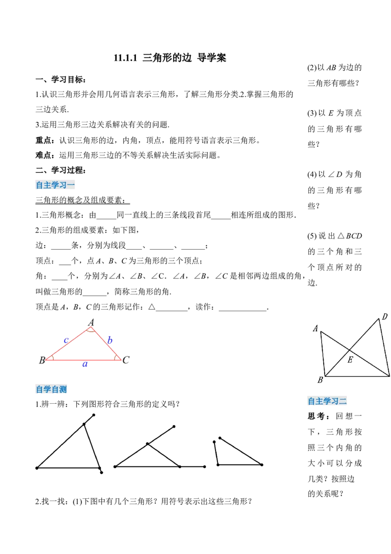 11.1.1三角形的边（导学案）-（人教版）_初中数学_八年级数学上册（人教版）_老课标资料_导学案