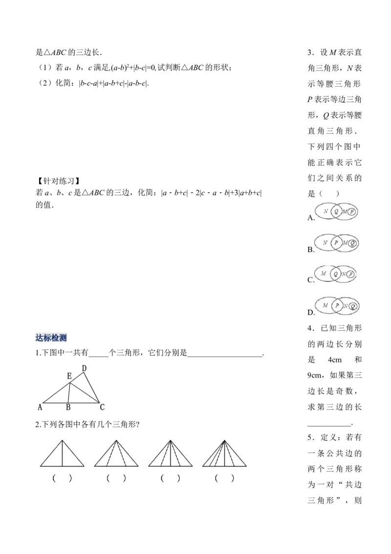 11.1.1三角形的边（导学案）-（人教版）_初中数学_八年级数学上册（人教版）_老课标资料_导学案