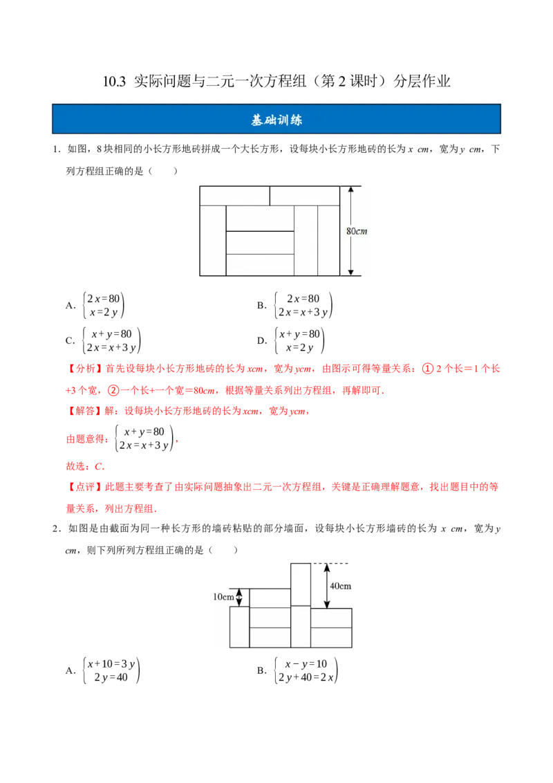 10.3实际问题与二元一次方程组（第2课时）（分层作业）解析版_初中数学_七年级数学下册（人教版）_分层作业