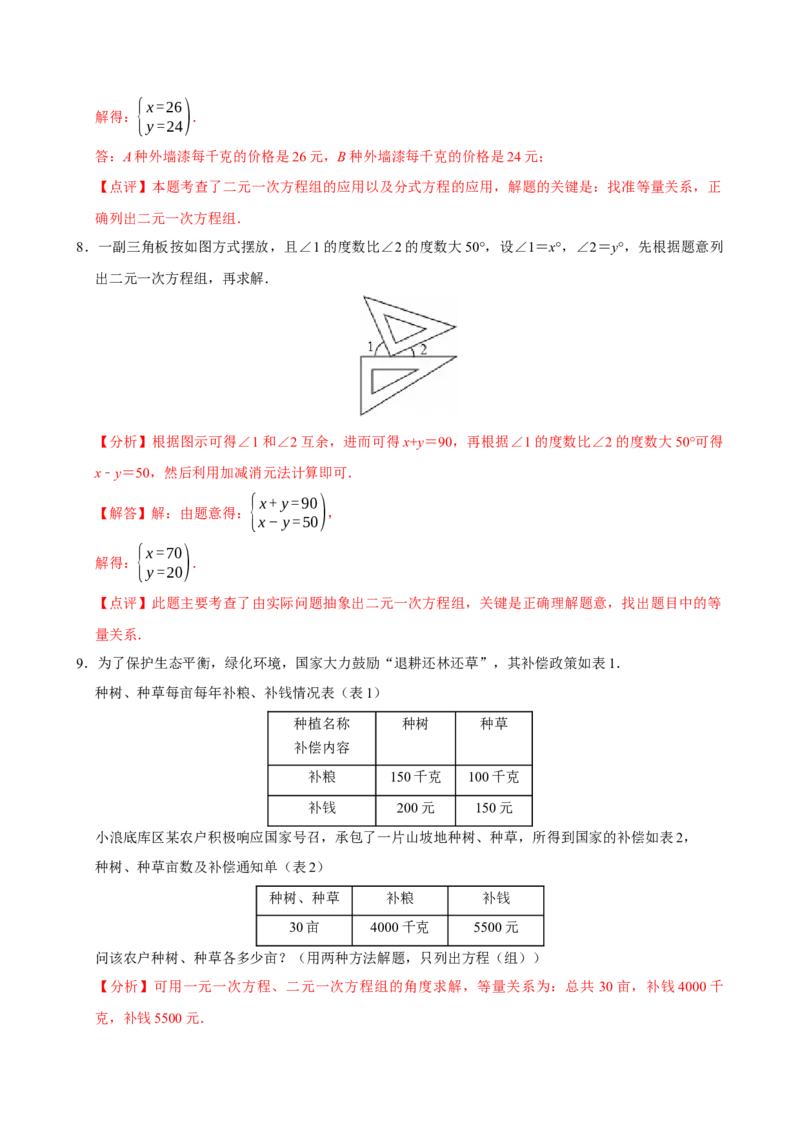 10.3实际问题与二元一次方程组（第2课时）（分层作业）解析版_初中数学_七年级数学下册（人教版）_分层作业