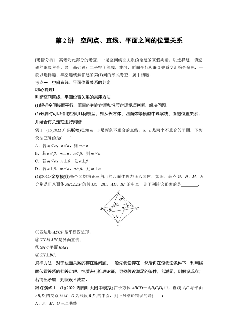 专题4第2讲　空间点、直线、平面之间的位置关系_2.2025数学总复习_赠品通用版（老高考）复习资料_二轮复习_2023年高考数学二轮复习讲义+课件（全国版理科）_学生版
