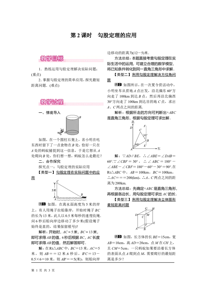 17.1第2课时勾股定理的应用_初中数学_八年级数学下册（人教版）_教案多套_全册教案1