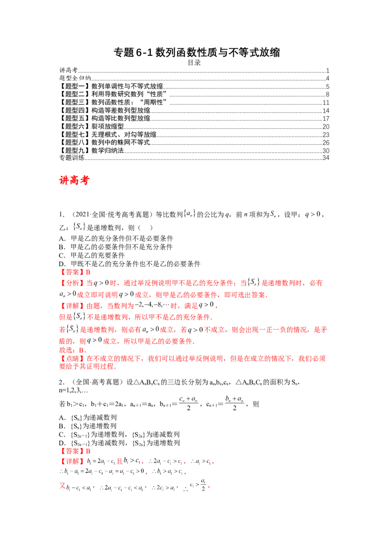 专题6-1数列函数性质与不等式放缩（讲+练）-2023年高考数学二轮复习讲练测（全国通用）（解析版）_2.2025数学总复习_赠品通用版（老高考）复习资料_二轮复习
