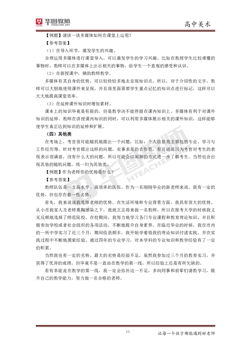 美术_教资初高中_教资面试2025教资面试备考资料合集_教资面试资料合集_3、教资面试资料包大全_19中小学教师资格面试试库宝书_高中