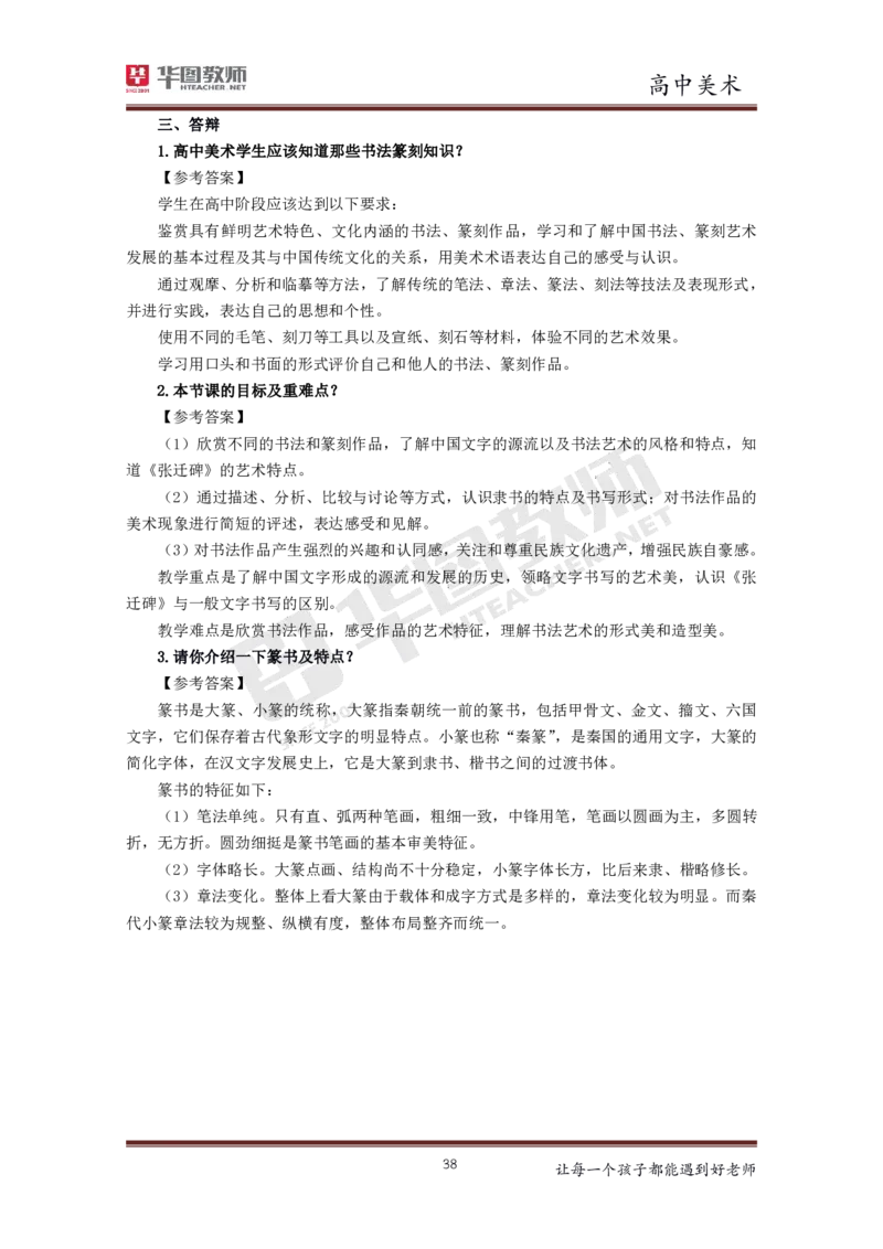 美术_教资初高中_教资面试2025教资面试备考资料合集_教资面试资料合集_3、教资面试资料包大全_19中小学教师资格面试试库宝书_高中