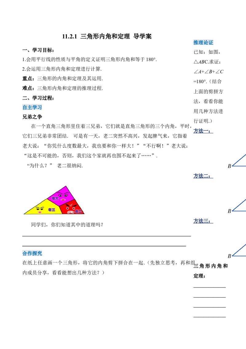 11.2.1三角形内角和定理（导学案）-（人教版）_初中数学_八年级数学上册（人教版）_老课标资料_导学案