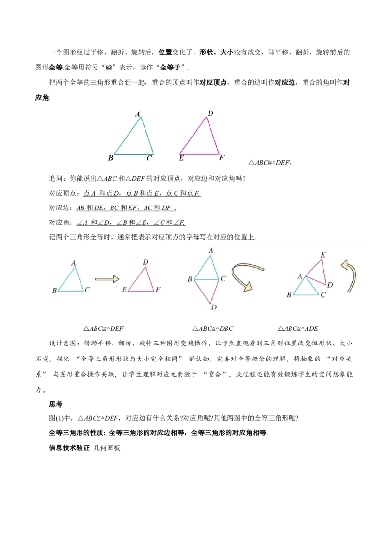 14.1全等三角形及其性质（教学设计）_初中数学_八年级数学上册（人教版）_教学设计