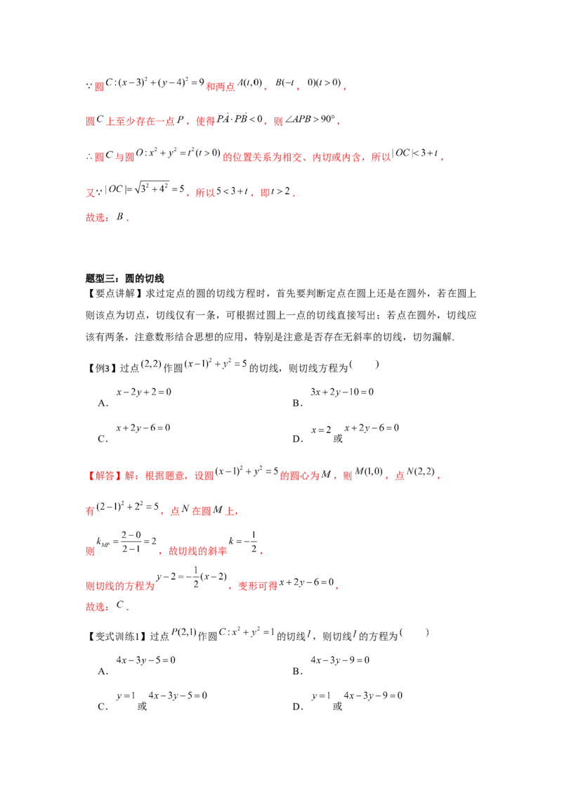 专题8.3直线与圆、圆与圆的位置关系（解析版）_2.2025数学总复习_2024年新高考资料_3.2024专项复习_更新中2024年新高考数学一轮复习之题型归纳与重难专题突破提升（新高考专用）