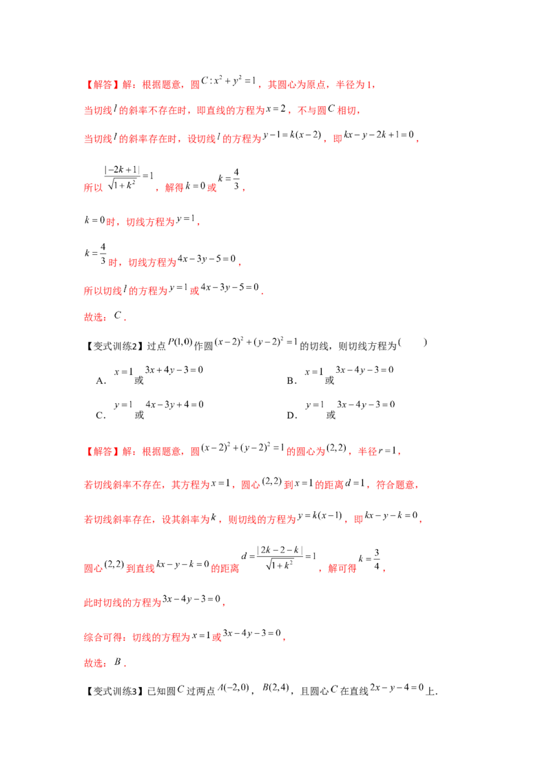 专题8.3直线与圆、圆与圆的位置关系（解析版）_2.2025数学总复习_2024年新高考资料_3.2024专项复习_更新中2024年新高考数学一轮复习之题型归纳与重难专题突破提升（新高考专用）