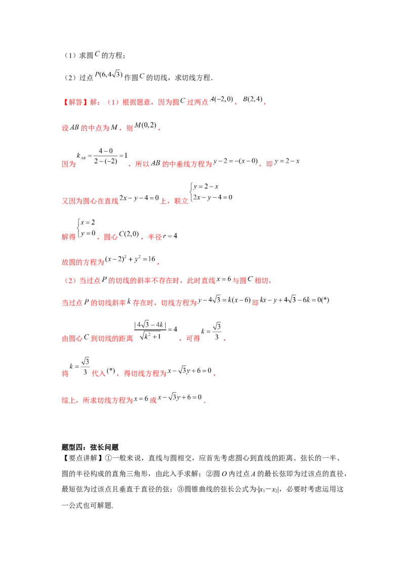 专题8.3直线与圆、圆与圆的位置关系（解析版）_2.2025数学总复习_2024年新高考资料_3.2024专项复习_更新中2024年新高考数学一轮复习之题型归纳与重难专题突破提升（新高考专用）