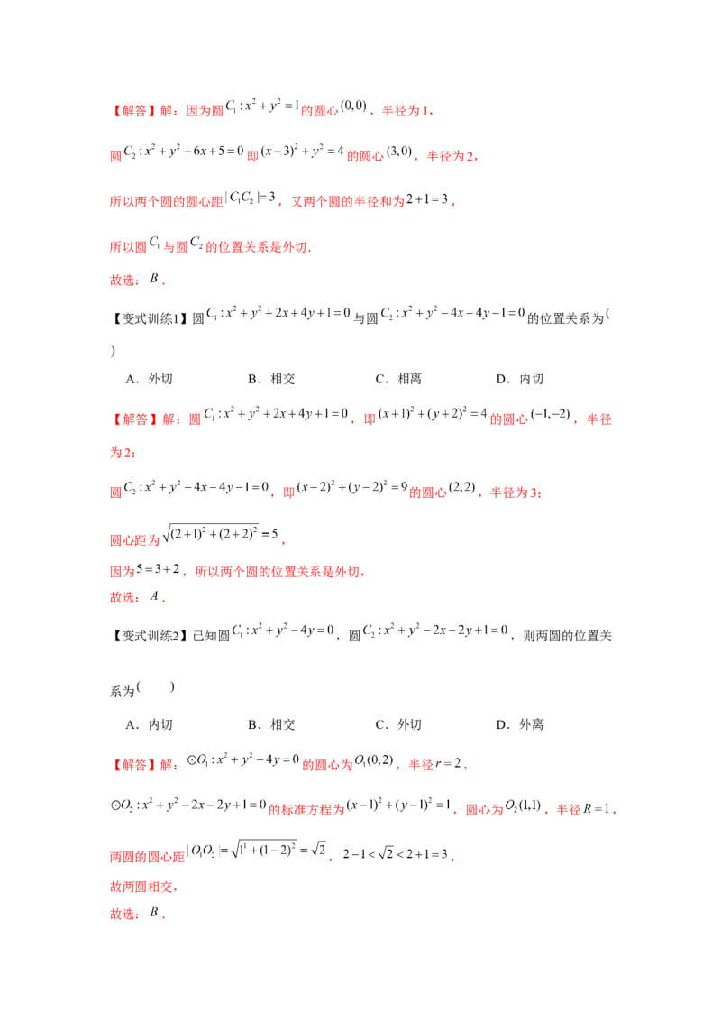 专题8.3直线与圆、圆与圆的位置关系（解析版）_2.2025数学总复习_2024年新高考资料_3.2024专项复习_更新中2024年新高考数学一轮复习之题型归纳与重难专题突破提升（新高考专用）