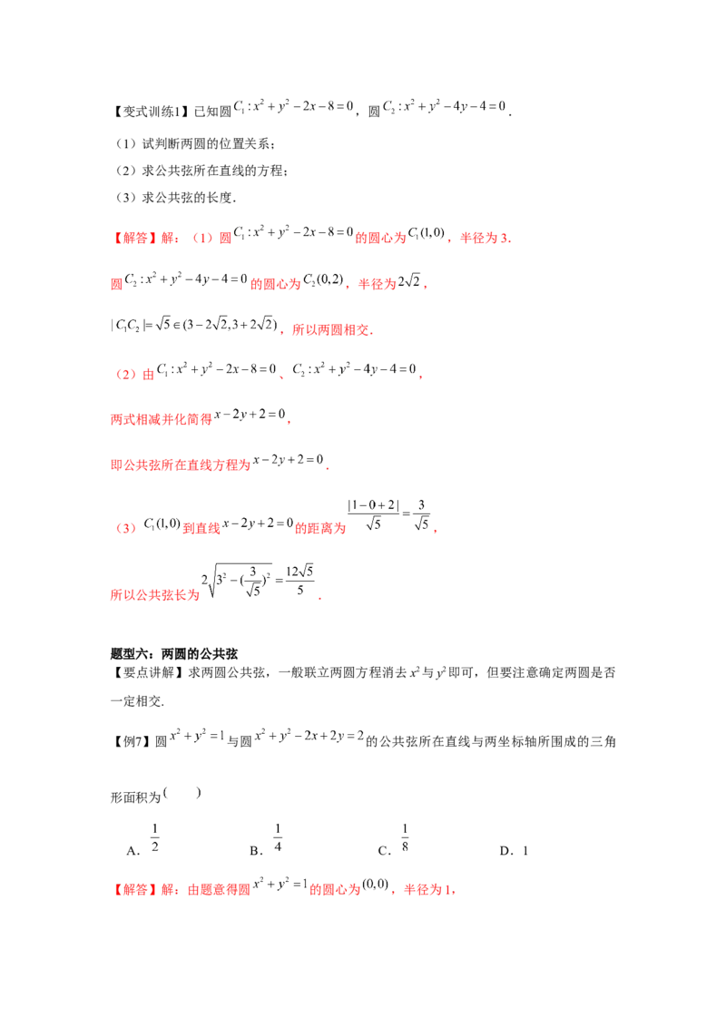 专题8.3直线与圆、圆与圆的位置关系（解析版）_2.2025数学总复习_2024年新高考资料_3.2024专项复习_更新中2024年新高考数学一轮复习之题型归纳与重难专题突破提升（新高考专用）