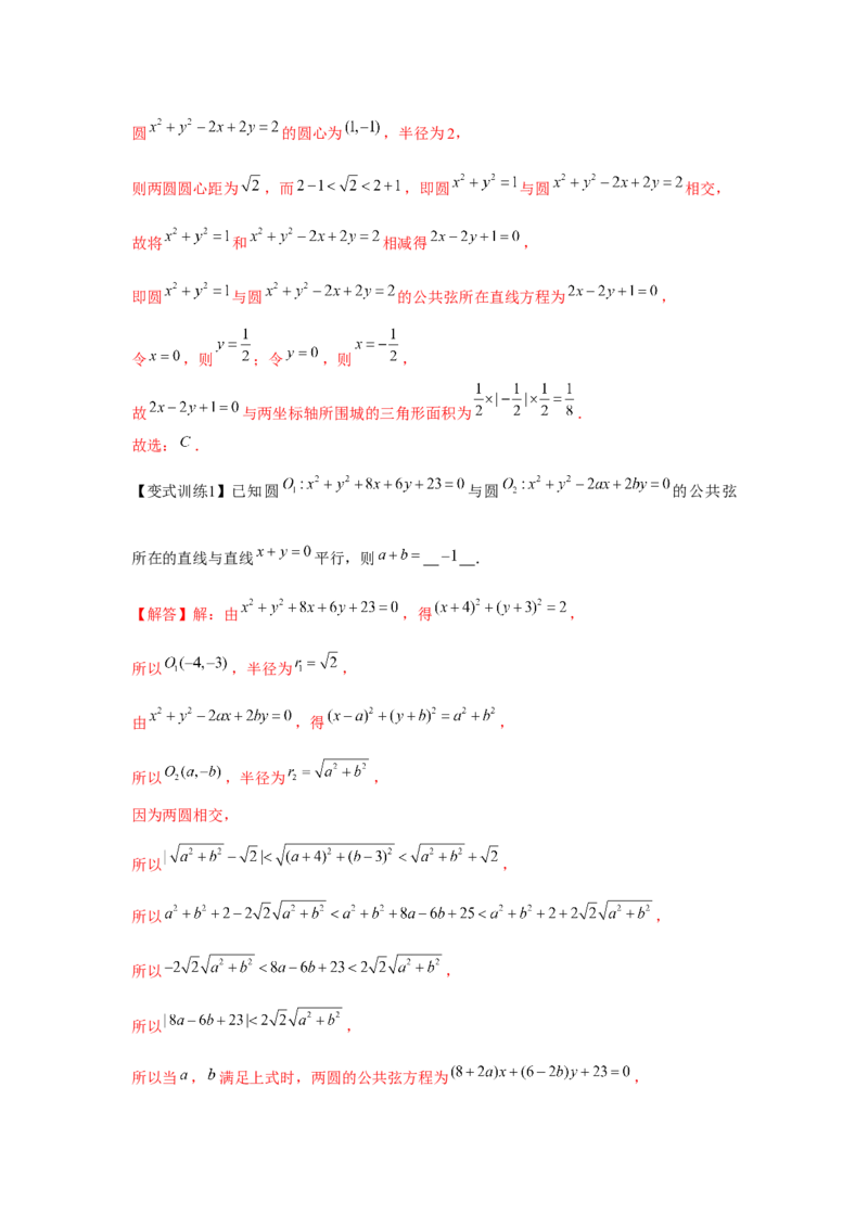 专题8.3直线与圆、圆与圆的位置关系（解析版）_2.2025数学总复习_2024年新高考资料_3.2024专项复习_更新中2024年新高考数学一轮复习之题型归纳与重难专题突破提升（新高考专用）