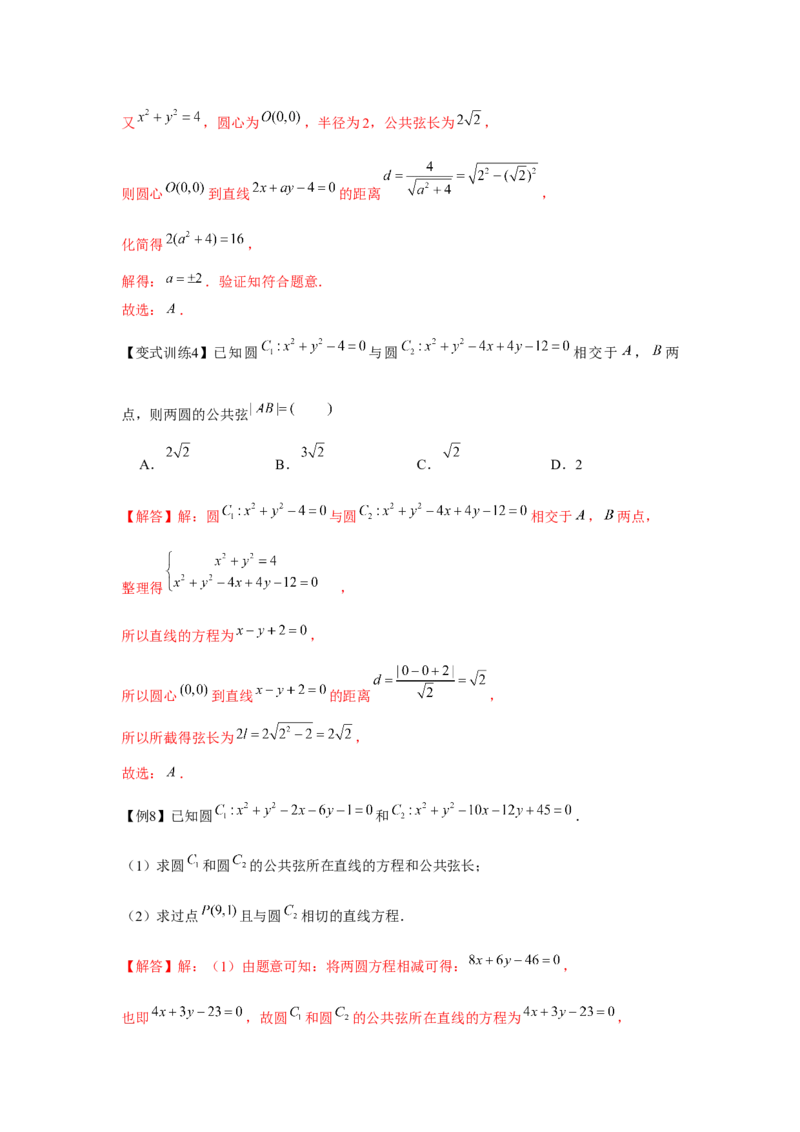 专题8.3直线与圆、圆与圆的位置关系（解析版）_2.2025数学总复习_2024年新高考资料_3.2024专项复习_更新中2024年新高考数学一轮复习之题型归纳与重难专题突破提升（新高考专用）