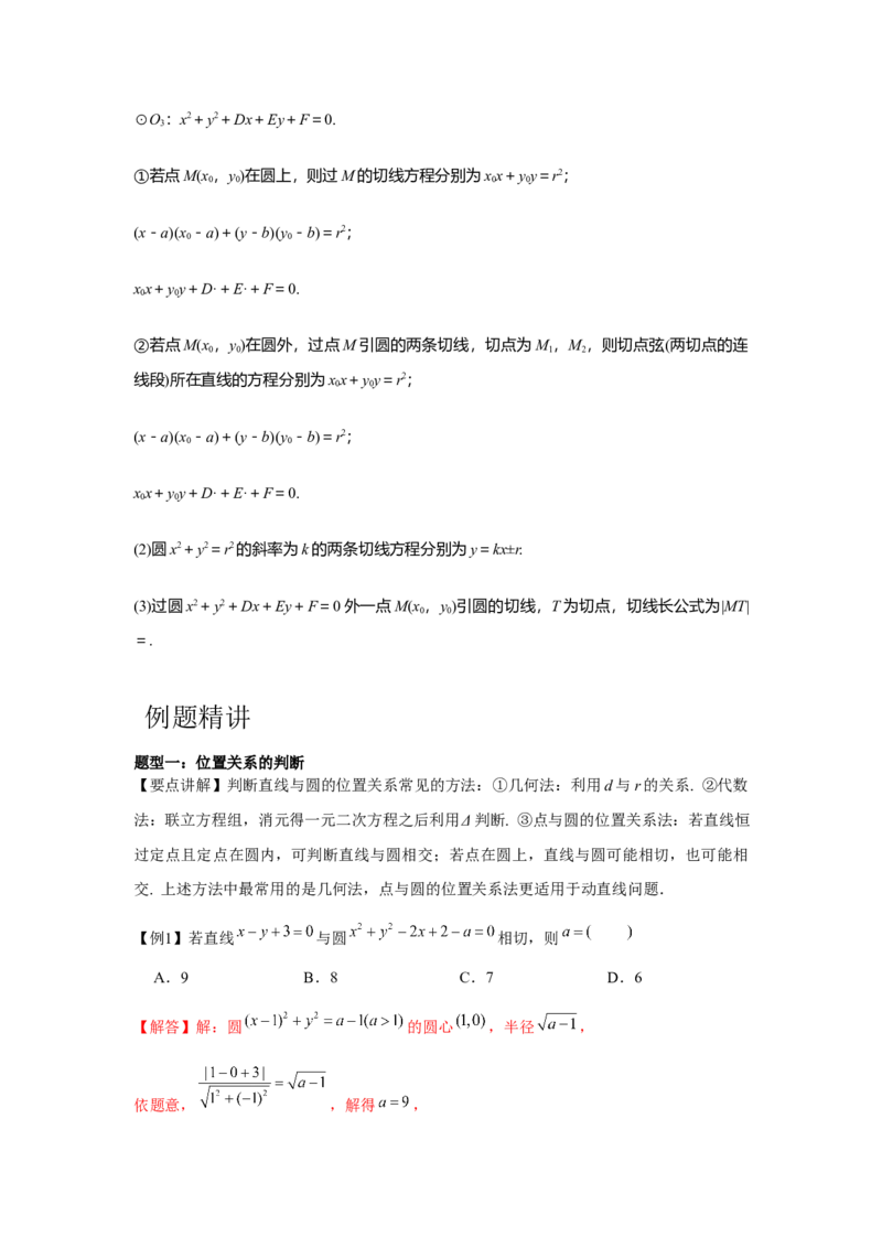 专题8.3直线与圆、圆与圆的位置关系（解析版）_2.2025数学总复习_2024年新高考资料_3.2024专项复习_更新中2024年新高考数学一轮复习之题型归纳与重难专题突破提升（新高考专用）