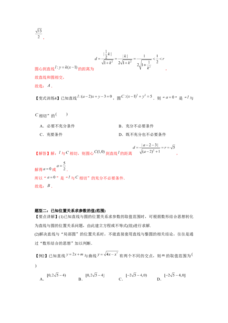 专题8.3直线与圆、圆与圆的位置关系（解析版）_2.2025数学总复习_2024年新高考资料_3.2024专项复习_更新中2024年新高考数学一轮复习之题型归纳与重难专题突破提升（新高考专用）