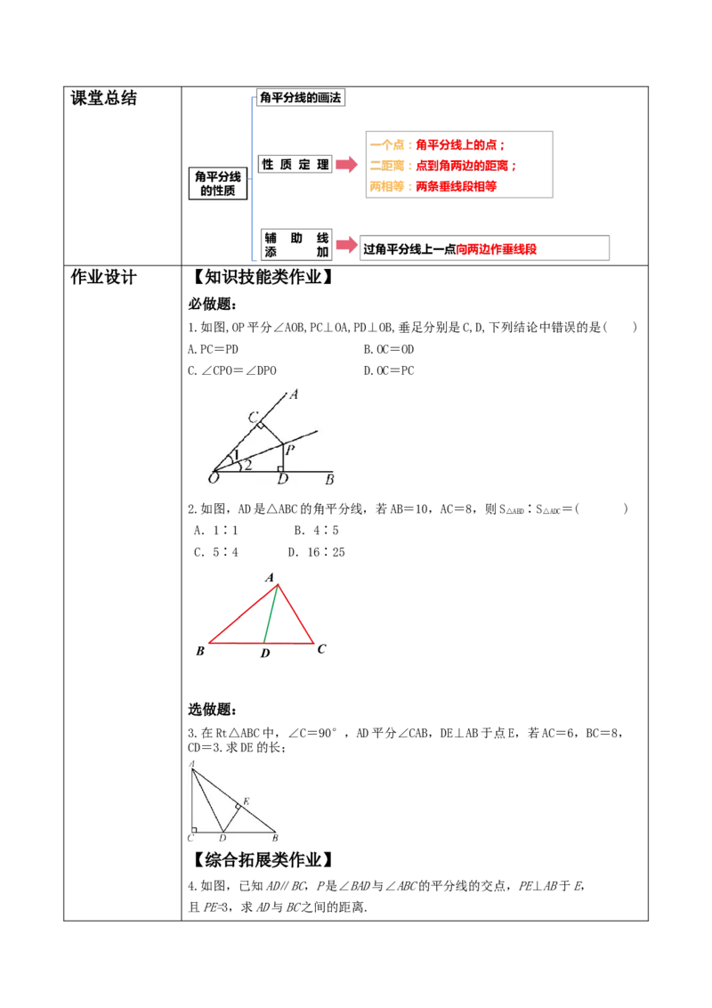 12.3.1角平分线的性质教学设计_初中数学_八年级数学上册（人教版）_大单元教学课件+教学设计-U42_12.3.1角平分线的性质课件（25张PPT）+教案+大单元教学设计