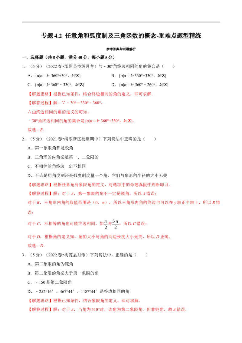 专题4.2任意角和弧度制及三角函数的概念-重难点题型精练（举一反三）（新高考地区专用）（解析版）_2.2025数学总复习_2023年新高考资料_一轮复习