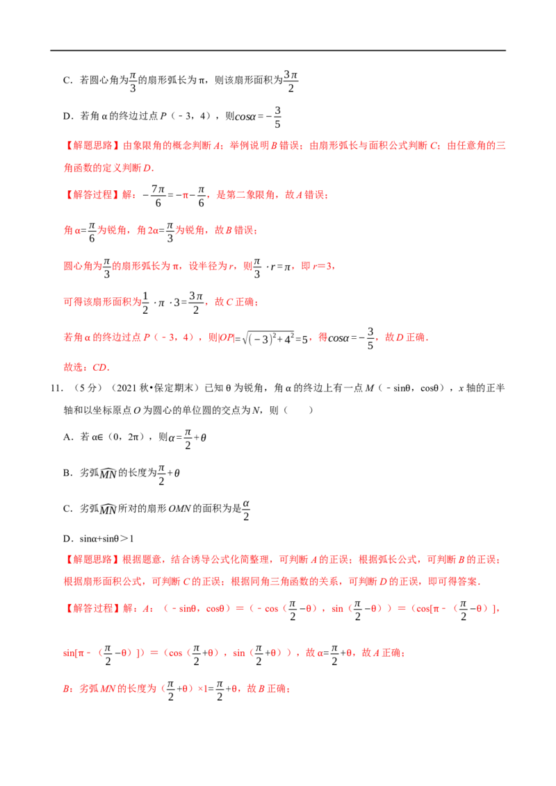 专题4.2任意角和弧度制及三角函数的概念-重难点题型精练（举一反三）（新高考地区专用）（解析版）_2.2025数学总复习_2023年新高考资料_一轮复习