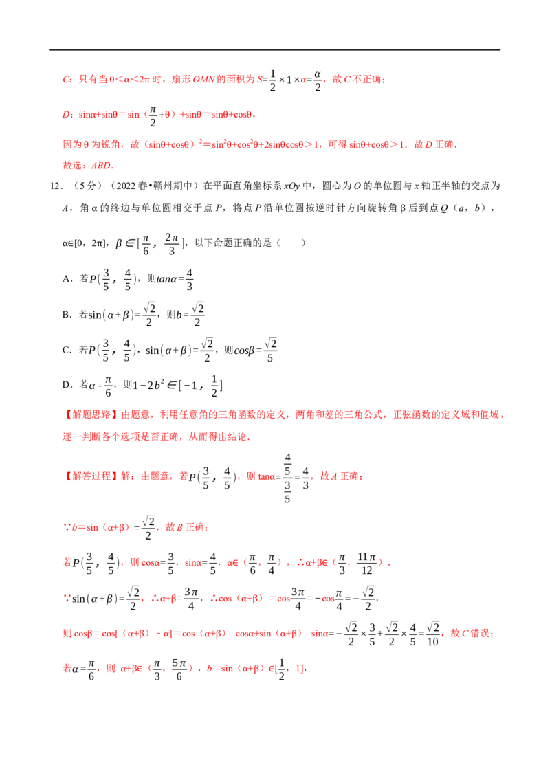 专题4.2任意角和弧度制及三角函数的概念-重难点题型精练（举一反三）（新高考地区专用）（解析版）_2.2025数学总复习_2023年新高考资料_一轮复习