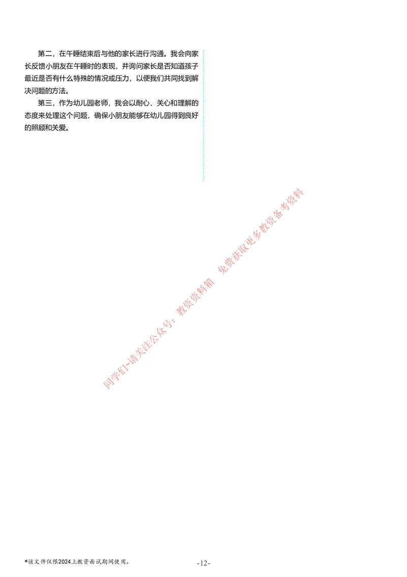 幼儿园结构化题库速递5月12日14点版本_教资初高中_教资面试2025教资面试备考资料合集_教资面试资料合集_4、教资面试真题汇总_2024下半年教资面试真题_归档（可以不用看）