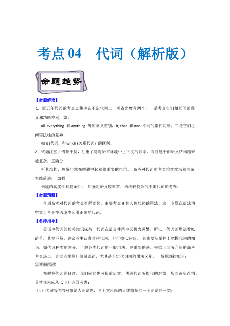 考点04-代词与语法填空（解析版）_3.2025英语总复习_2023年新高考资料_一轮复习_备战2023年高考英语一轮复习考点帮（新高考专用）