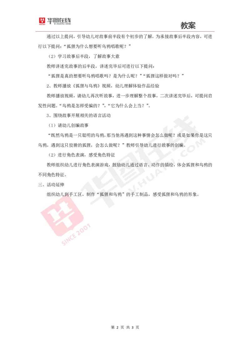 幼教教案4《狐狸和乌鸦》_教资初高中_教资面试2025教资面试备考资料合集_教资面试资料合集_2025教资面试资料_25上教资面试中学合集_教资面试逐字稿_幼儿面试教案和逐字稿217篇