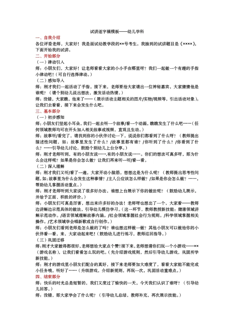 试讲逐字稿模板&mdash;&mdash;幼儿学科_教资初高中_教资面试2025教资面试备考资料合集_教资面试资料合集_3、教资面试资料包大全_51面试逐字稿_各科目逐字稿模版_版本1